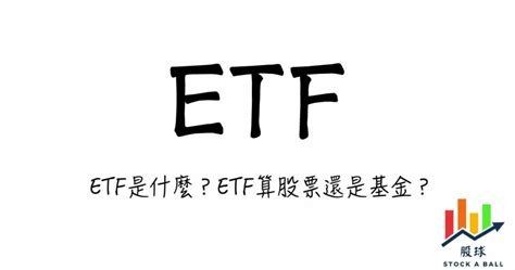 股票屬性|如何分析自己適合的投資商品類型？(股票、ETF、基。